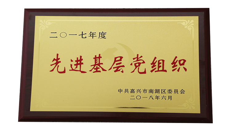 1530844374739177.png 可用20180629南湖區2017年度先進基層黨組織.png